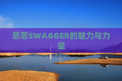 思思SWAGGER的魅力与力量