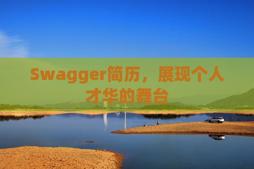 Swagger简历，展现个人才华的舞台