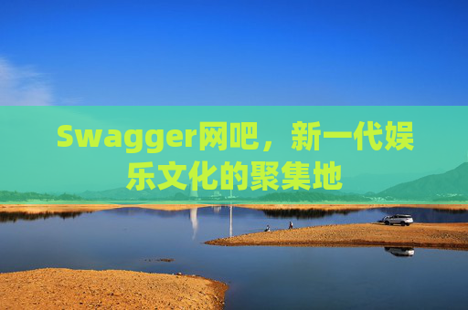 Swagger网吧，新一代娱乐文化的聚集地